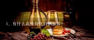 有什么高性价比白酒推荐？