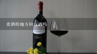 卖酒的地方回收酒吗