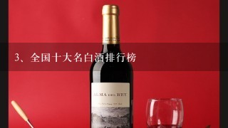 全国十大名白酒排行榜