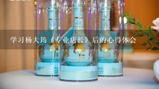 学习杨大筠《专业店长》后的心得体会