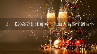 【20高分】求好听且能做人名的洋酒名字