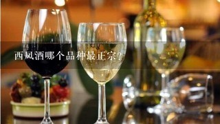 西凤酒哪个品种最正宗？