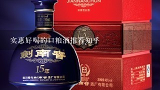 实惠好喝的口粮酒推荐知乎