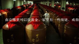 南京哪里可以收黄金，家里有一些项链，戒指，一直闲