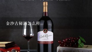 金沙古秘酒怎么样