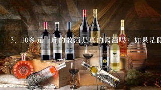 10多元一斤的散酒是真的酱酒吗？如果是假，说说原因