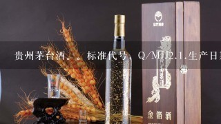 贵州茅台酒。标准代号，Q/MJJ<br/>2、<br/>1、生产日期1996年3月30号。精品包装