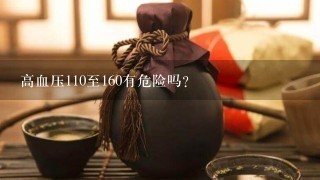 高血压110至160有危险吗？