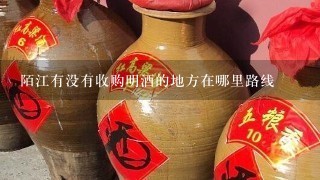 陌江有没有收购明酒的地方在哪里路线