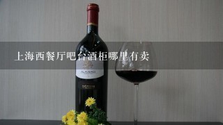 上海西餐厅吧台酒柜哪里有卖