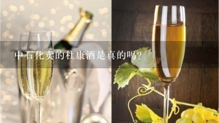 中石化卖的杜康酒是真的吗？