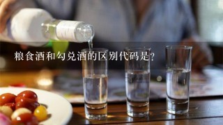 粮食酒和勾兑酒的区别代码是？