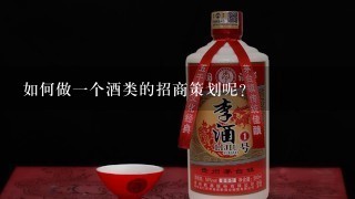 如何做一个酒类的招商策划呢？