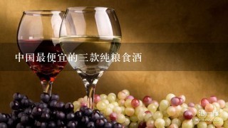 中国最便宜的三款纯粮食酒