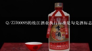 Q/ZJJ0009S的枝江酒业执行标准是勾兑酒标志吗？