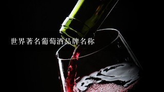 世界著名葡萄酒品牌名称