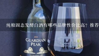 纯粮固态发酵白酒有哪些品牌性价比高？推荐下呗