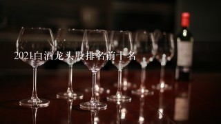 2021白酒龙头股排名前十名