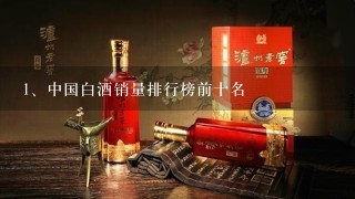 中国白酒销量排行榜前十名