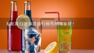 东北散白酒加盟排行榜代理哪家好？