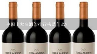 中国十大名酒的排行榜是什么？