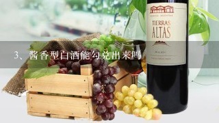 酱香型白酒能勾兑出来吗