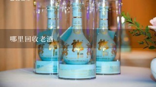 哪里回收老酒