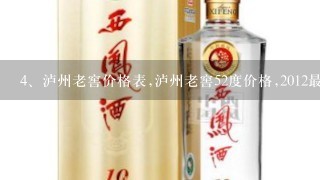 泸州老窖价格表,泸州老窖52度价格,2012最新一览