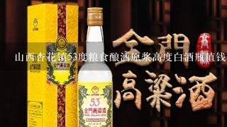 山西杏花镇53度粮食酿酒原浆高度白酒瓶值钱吗?