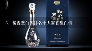 酱香型白酒排名十大酱香型白酒