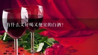 有什么又好喝又便宜的白酒？