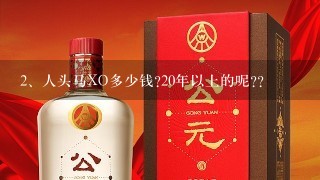 人头马XO多少钱?20年以上的呢??