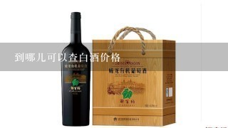 到哪儿可以查白酒价格