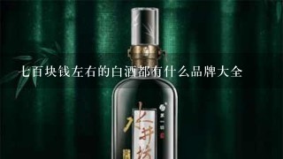 七百块钱左右的白酒都有什么品牌大全