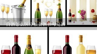 白酒怎么区分粮食酒和勾兑酒