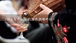 100元左右一瓶的酱香酒哪些好