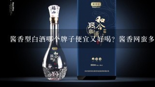 酱香型白酒哪个牌子便宜又好喝？酱香网蛮多人喝云龙飞天的，大家觉得如何？