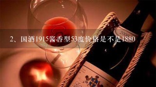 国酒1915酱香型53度价格是不是1880