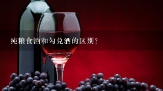 纯粮食酒和勾兑酒的区别？