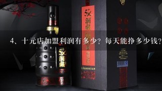 十元店加盟利润有多少？每天能挣多少钱？