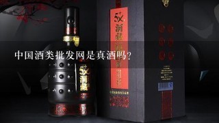 中国酒类批发网是真酒吗？