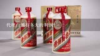 代理白酒有多大的利润？