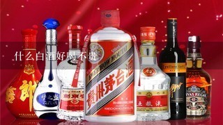 什么白酒好喝不贵