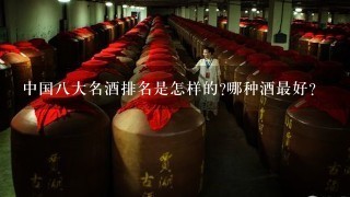 中国八大名酒排名是怎样的?哪种酒最好？