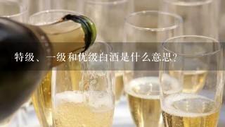 特级、一级和优级白酒是什么意思？