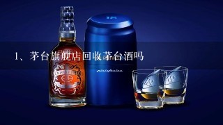 茅台旗舰店回收茅台酒吗