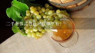 二手奢侈品包包回收哪里有?