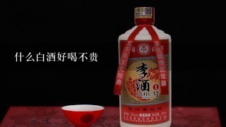 什么白酒好喝不贵