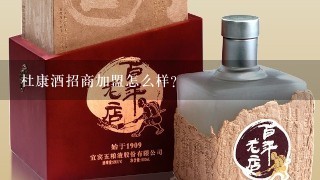 杜康酒招商加盟怎么样？