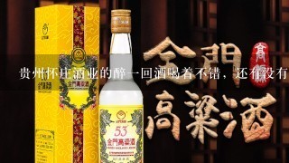 贵州怀庄酒业的醉一回酒喝着不错，还有没有酱香型的酒？